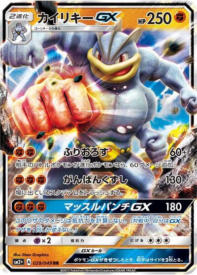 Machamp GX - 029/049 (029/049) [SM2+: Facing a New Trial]
