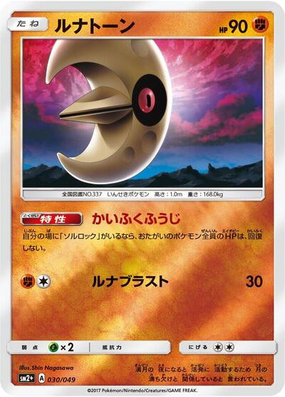 Lunatone (030/049) [SM2+: Facing a New Trial]