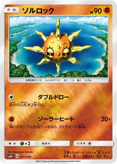 Solrock (031/049) [SM2+: Facing a New Trial]