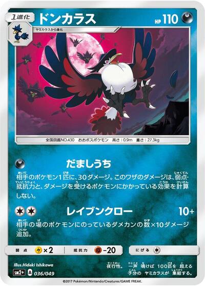 Honchkrow (036/049) [SM2+: Facing a New Trial]