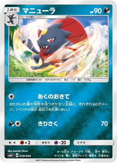 Weavile (038/049) [SM2+: Facing a New Trial]