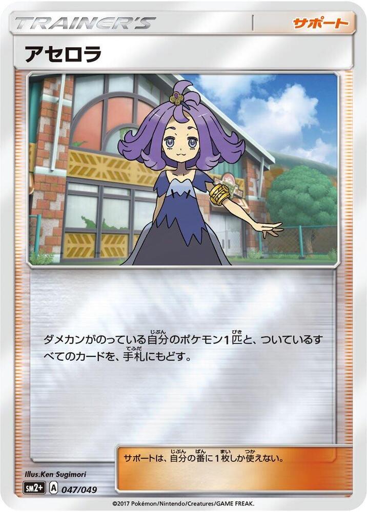 Acerola - 047/049 (047/049) [SM2+: Facing a New Trial]