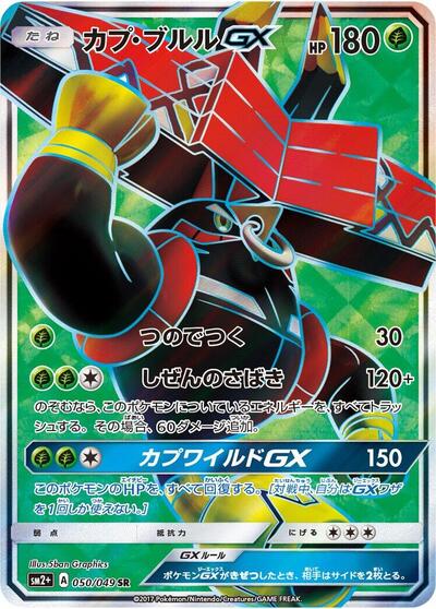 Tapu Bulu GX - 050/049 (050/049) [SM2+: Facing a New Trial]