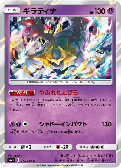 Giratina (017/050) [SM7b: Fairy Rise]