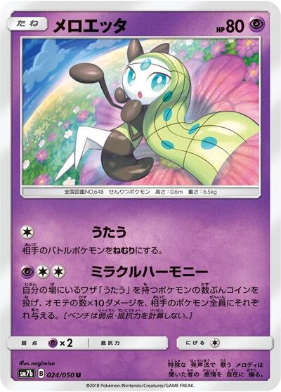 Meloetta (024/050) [SM7b: Fairy Rise]