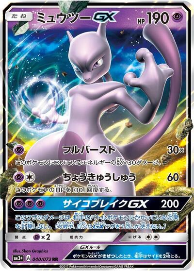 Mewtwo GX - 040/072 (040/072) [SM3+: Shining Legends]