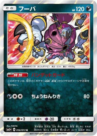Hoopa (056/072) [SM3+: Shining Legends]