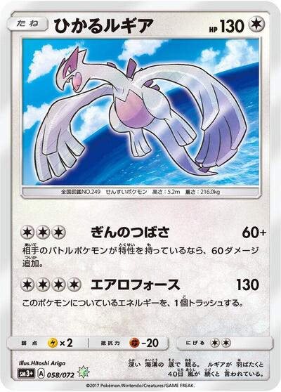Shining Lugia (058/072) [SM3+: Shining Legends]