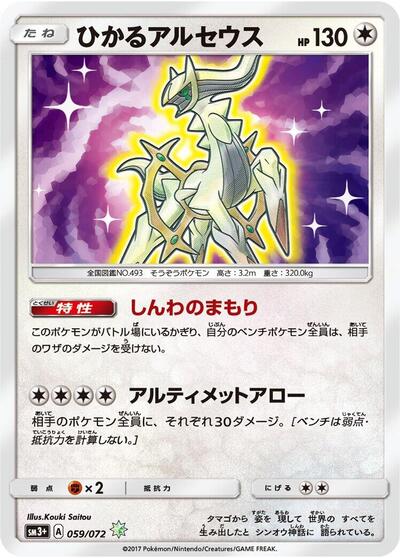 Shining Arceus (059/072) [SM3+: Shining Legends]