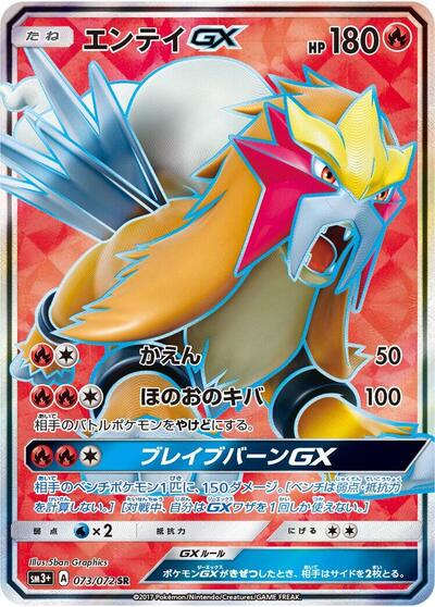Entei GX - 073/072 (073/072) [SM3+: Shining Legends]