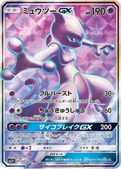 Mewtwo GX - 075/072 (075/072) [SM3+: Shining Legends]