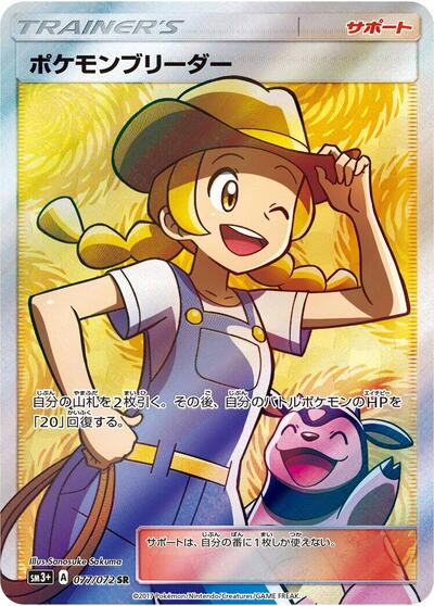 Pokemon Breeder - 077/072 (077/072) [SM3+: Shining Legends]