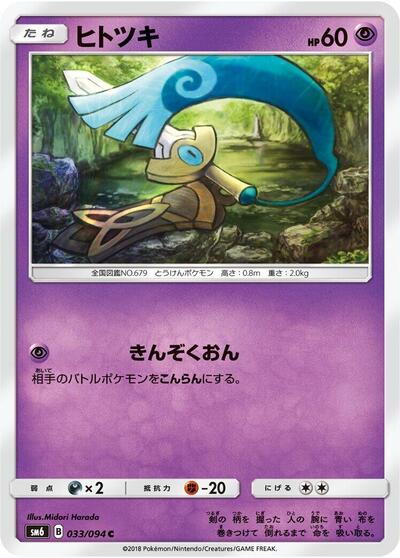Honedge - 033/094 (033/094) [SM6: Forbidden Light]