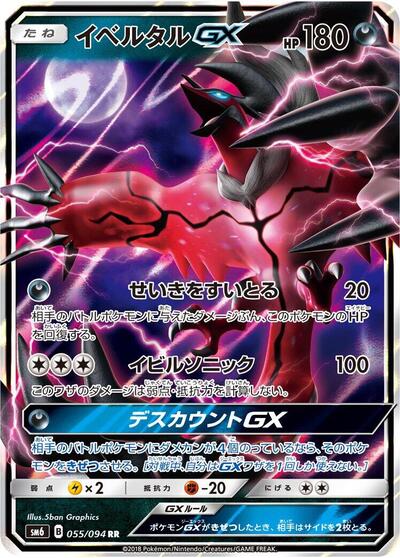 Yveltal GX - 055/094 (055/094) [SM6: Forbidden Light]