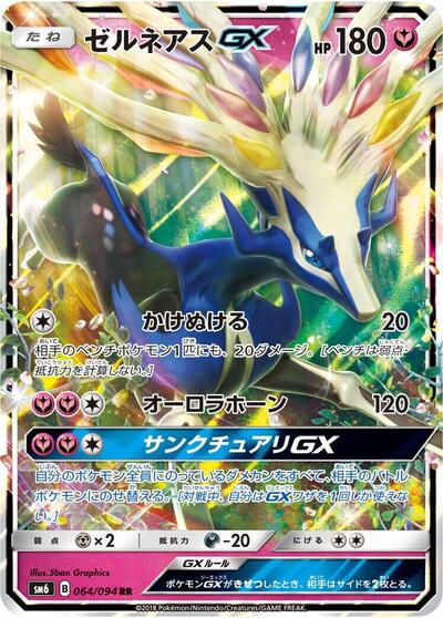 Xerneas GX - 064/094 (064/094) [SM6: Forbidden Light]