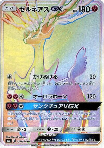 Xerneas GX - 106/094 (106/094) [SM6: Forbidden Light]