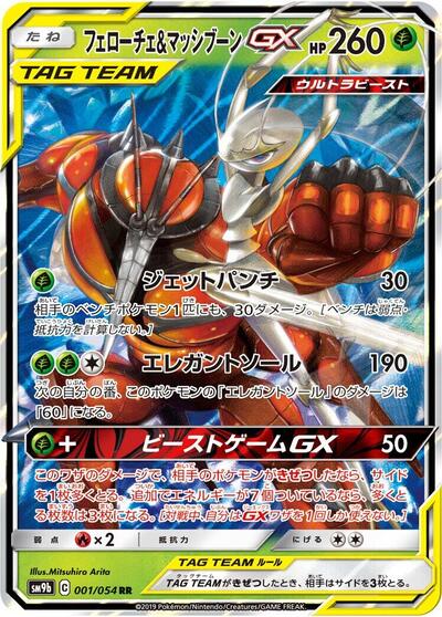 Pheromosa & Buzzwole GX - 001/054 (001/054) [SM9b: Full Metal Wall]