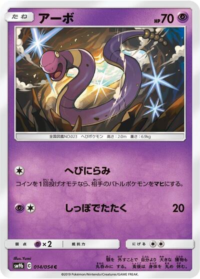 Ekans (014/054) [SM9b: Full Metal Wall]