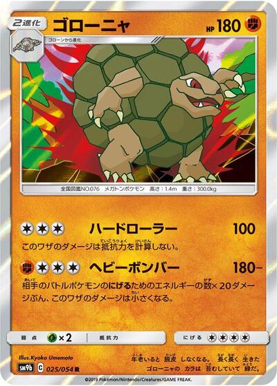 Golem (025/054) [SM9b: Full Metal Wall]