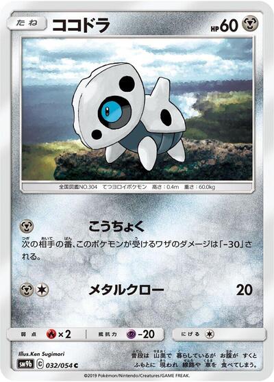 Aron (032/054) [SM9b: Full Metal Wall]