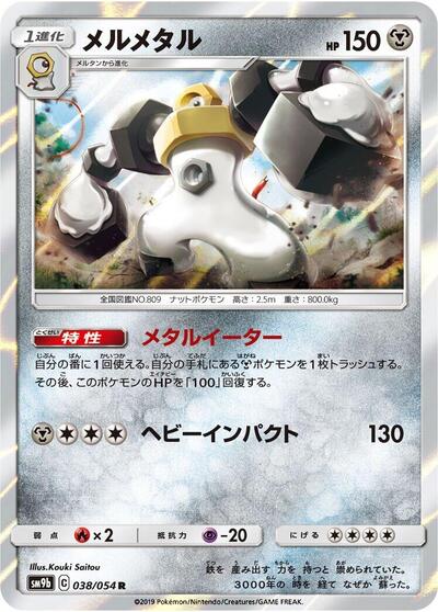 Melmetal (038/054) [SM9b: Full Metal Wall]