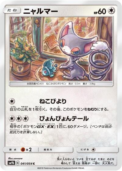 Glameow (041/054) [SM9b: Full Metal Wall]