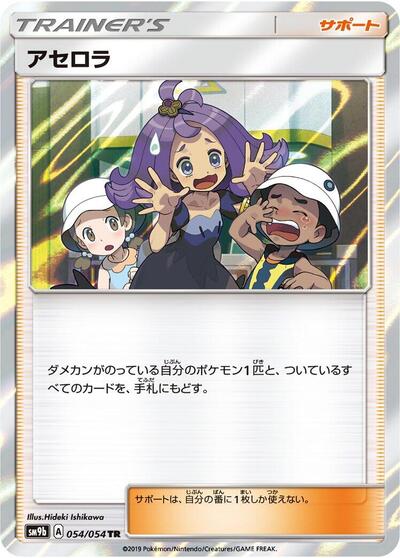 Acerola (054/054) [SM9b: Full Metal Wall]
