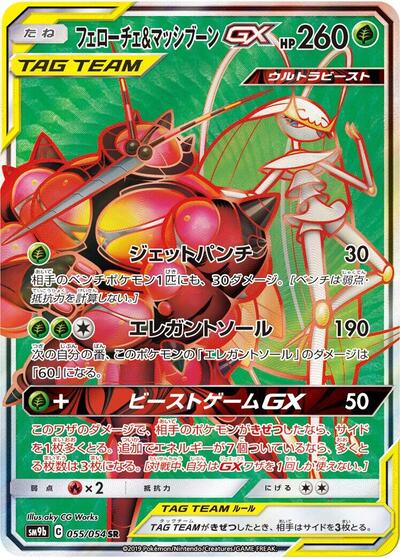 Pheromosa & Buzzwole GX - 055/054 (055/054) [SM9b: Full Metal Wall]
