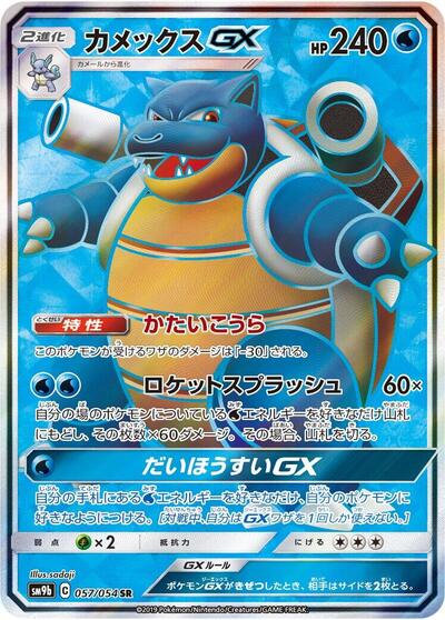 Blastoise GX - 057/054 (057/054) [SM9b: Full Metal Wall]