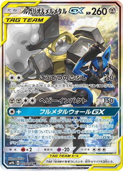 Lucario & Melmetal GX - 059/054 (059/054) [SM9b: Full Metal Wall]