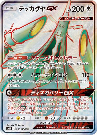 Celesteela GX - 060/054 (060/054) [SM9b: Full Metal Wall]
