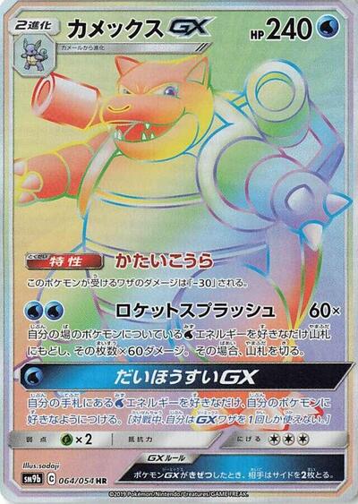 Blastoise GX - 064/054 (064/054) [SM9b: Full Metal Wall]