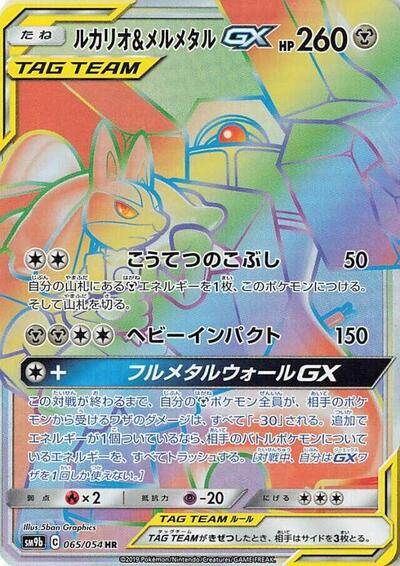 Lucario & Melmetal GX - 065/054 (065/054) [SM9b: Full Metal Wall]