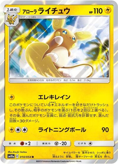 Alolan Raichu (010/054) [SM10a: GG End]