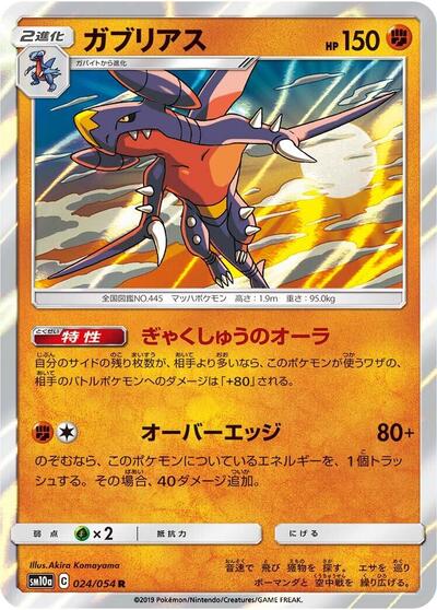 Garchomp (024/054) [SM10a: GG End]