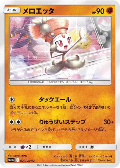 Meloetta (027/054) [SM10a: GG End]