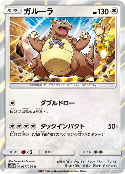 Kangaskhan (037/054) [SM10a: GG End]