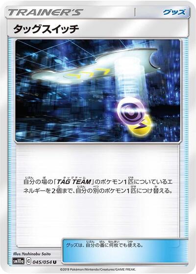 Tag Switch - 045/054 (045/054) [SM10a: GG End]