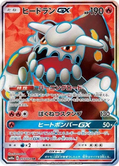 Heatran GX - 055/054 (055/054) [SM10a: GG End]