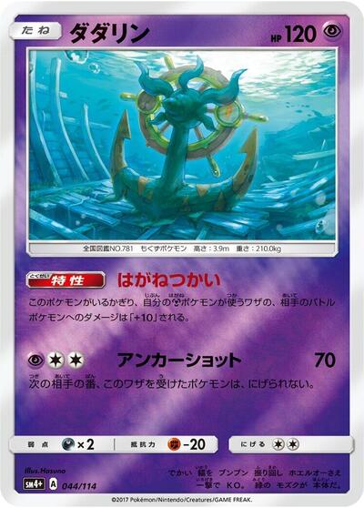 Dhelmise (044/114) [SM4+: GX Battle Boost]