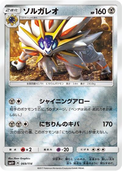 Solgaleo (069/114) [SM4+: GX Battle Boost]