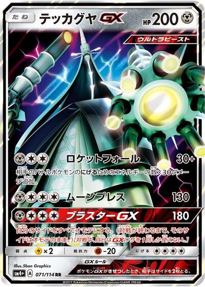 Celesteela GX - 071/114 (071/114) [SM4+: GX Battle Boost]