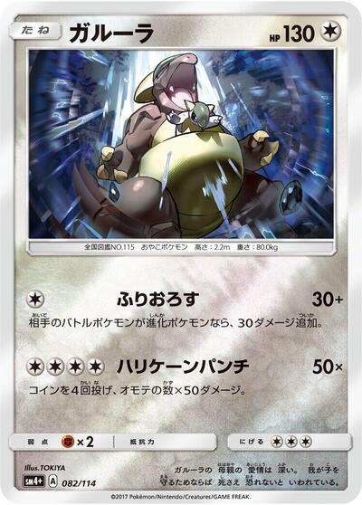 Kangaskhan (082/114) [SM4+: GX Battle Boost]