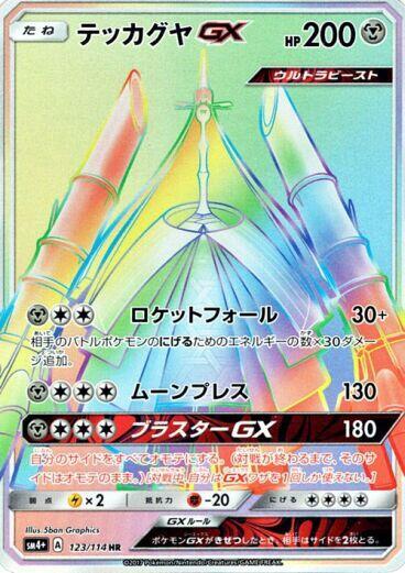 Celesteela GX - 123/114 (123/114) [SM4+: GX Battle Boost]