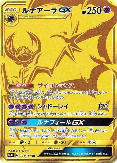 Lunala GX - 124/114 (124/114) [SM4+: GX Battle Boost]