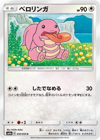 Lickitung (041/055) [SM9a: Night Unison]
