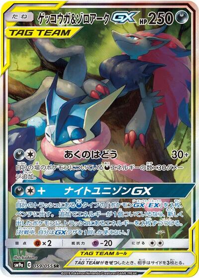 Greninja & Zoroark GX - 059/055 (059/055) [SM9a: Night Unison]