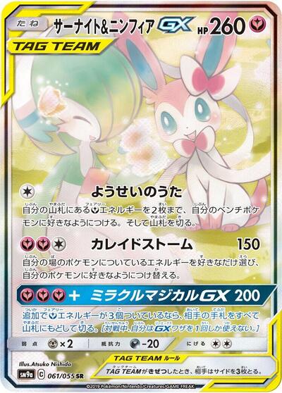 Gardevoir & Sylveon GX - 061/055 (061/055) [SM9a: Night Unison]