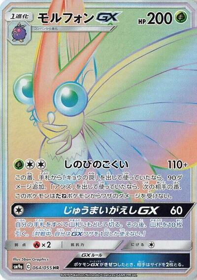 Venomoth GX - 064/055 (064/055) [SM9a: Night Unison]