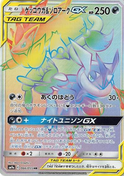 Greninja & Zoroark GX - 066/055 (066/055) [SM9a: Night Unison]